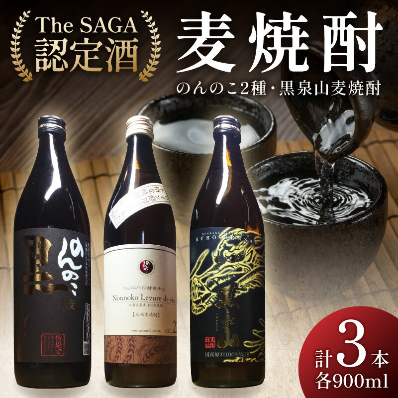 The SAGA認定酒 のんのこ2種 黒泉山麦焼酎 計3本 039-D257 【 焼酎 麦焼酎 飲み比べ セット 900ml×3種 ギフト 詰め合わせ 麦 お酒 アルコール 22度 25度 ふるさと納税 焼酎 麦 飲み比べ 伊万里 お土産 土産 おみやげ 地酒 プレゼント 】