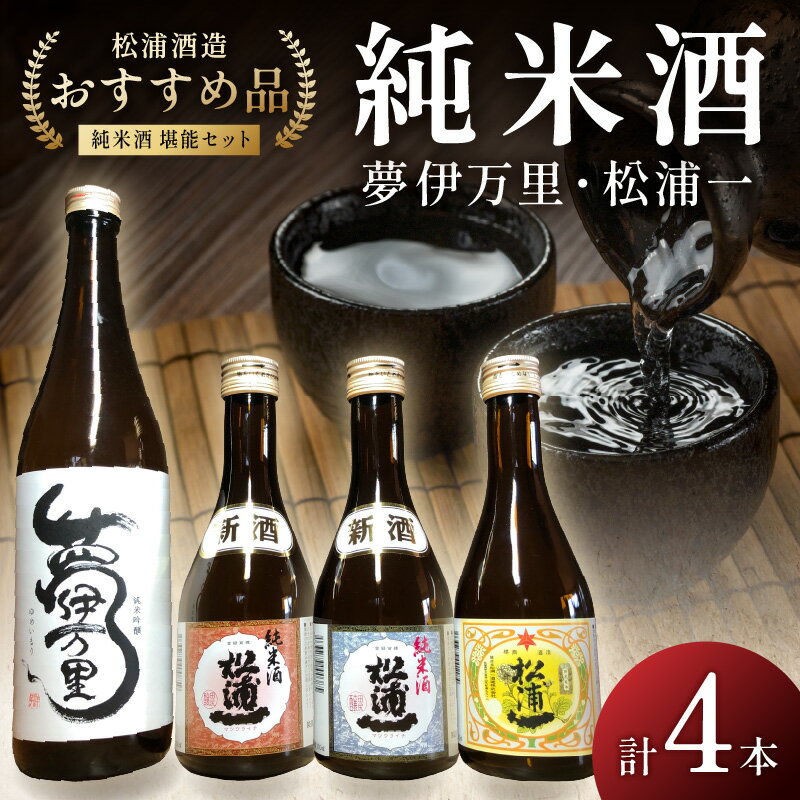 松浦一特純・純米300ml×3本・夢伊万里純吟720ml×1本セット 039-D260