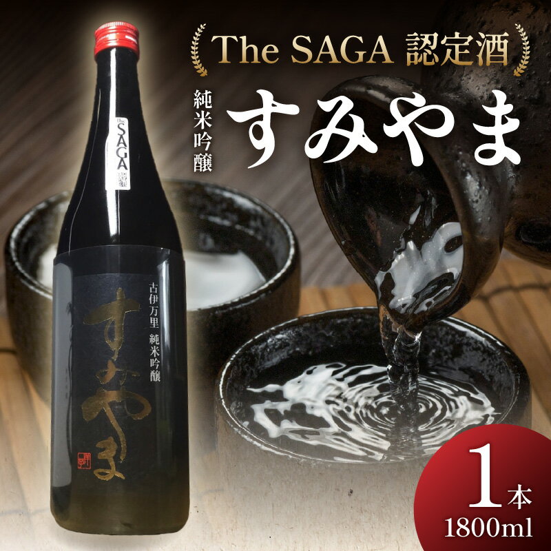 The SAGA認定酒 すみやま純米吟醸一升瓶 039-D261