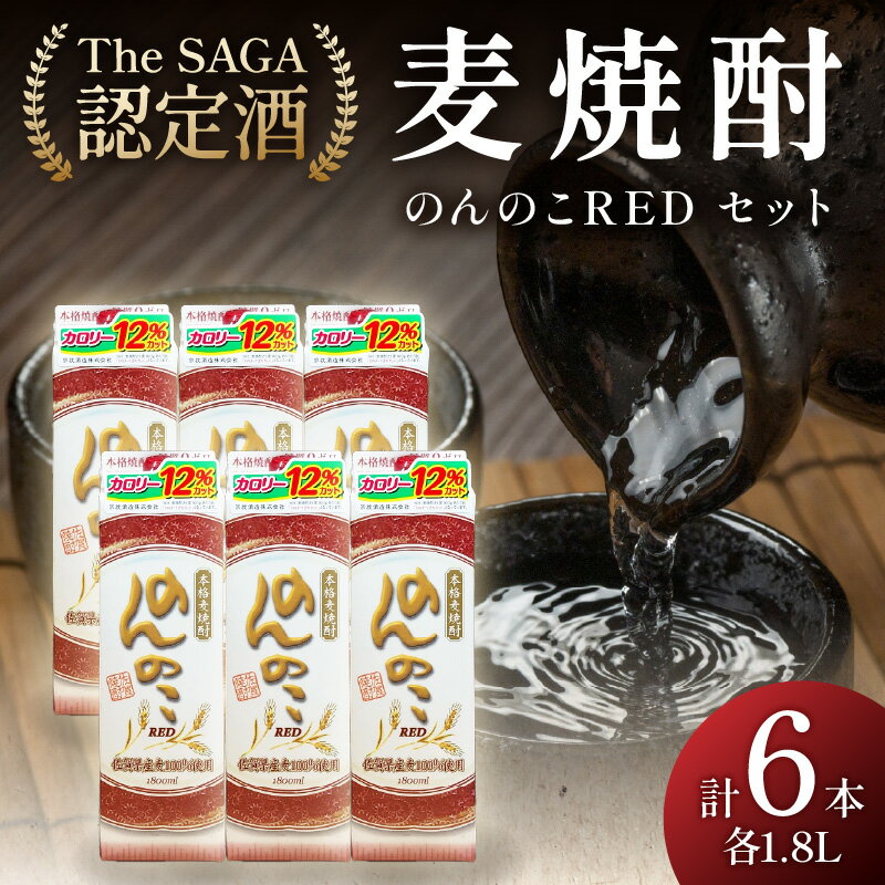「The SAGA認定酒」のんのこRED1800mlパック22度×6本入 039-D264
