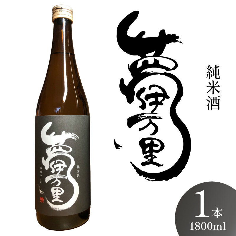 夢伊万里 純米酒 一升瓶 039-D266
