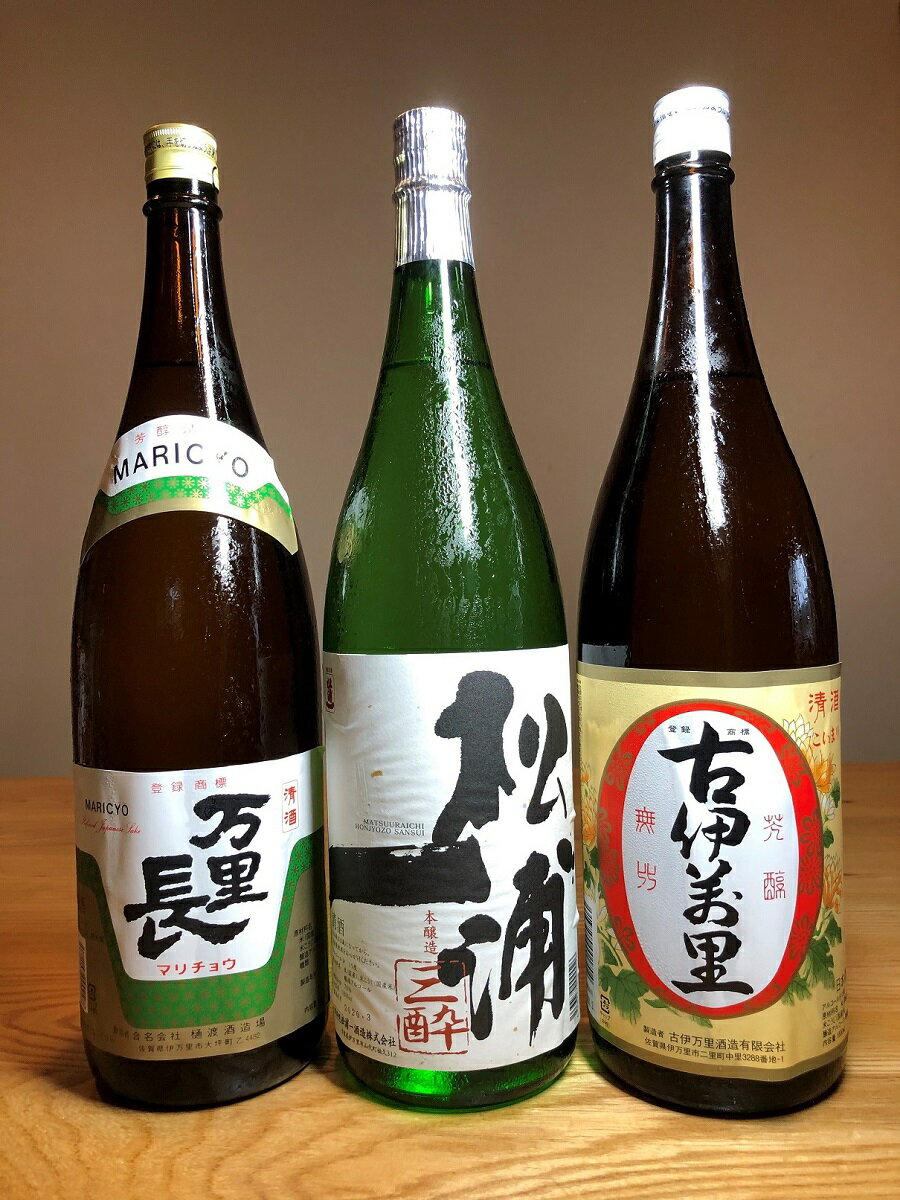 【ふるさと納税】手造りの地酒 古伊万里・松浦一・万里長一升瓶 3本セット 039-D278 サムネイル2