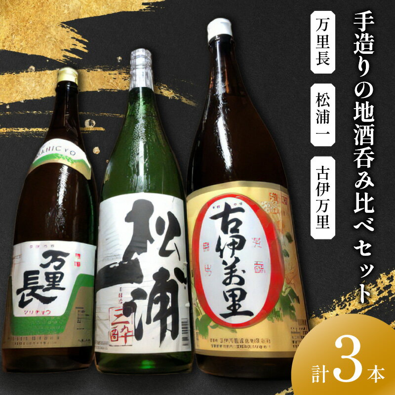 手造りの地酒 古伊万里・松浦一・万里長一升瓶 3本セット 039-D278