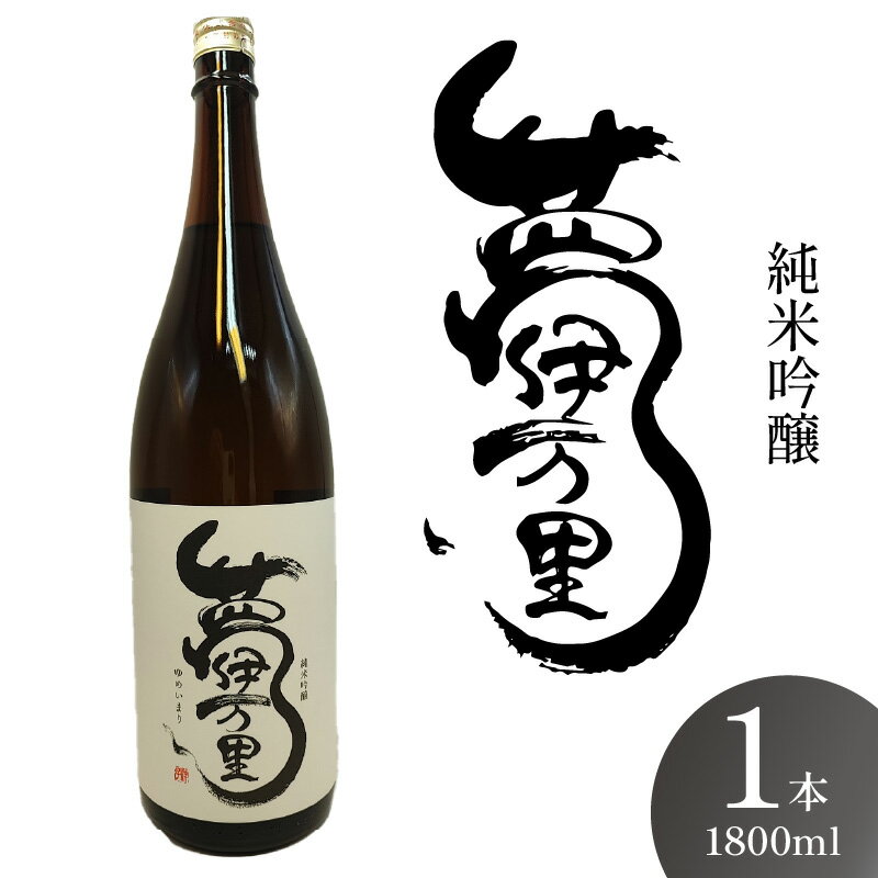 夢伊万里 純米吟醸 一升瓶 1本 039-D281