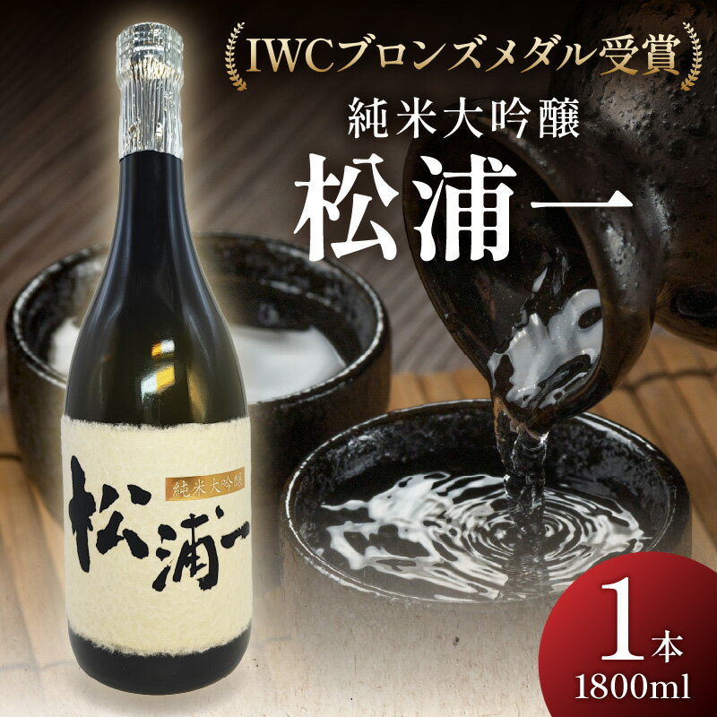 IWCブロンズメダル受賞 純米大吟醸 松浦一1800ml 1本 039-D286
