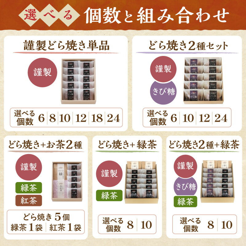 【ふるさと納税】謹製どら焼き・緑茶・和紅茶詰合せ＜選べる個数・組み合わせ／5個入〜24個入・謹製・きび糖・お茶付き＞【 どらやき つぶあん 和菓子 スイーツ ギフト 】 - 画像3