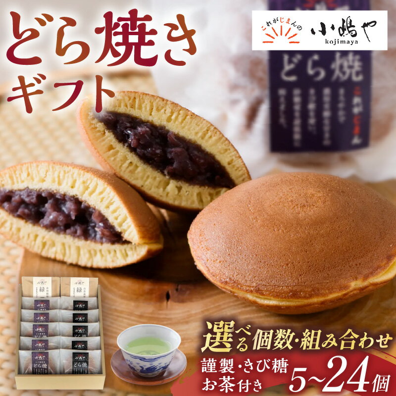 謹製どら焼き・緑茶・和紅茶詰合せ＜選べる個数・組み合わせ／5個入〜24個入・謹製・きび糖・お茶付き＞【 どらやき つぶあん 和菓子 スイーツ ギフト 】
