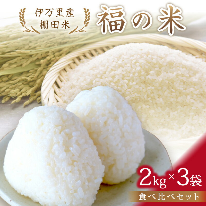 令和7年産 特別栽培 棚田米「福の米」2kg×3袋 食べ比べセット 068-B834