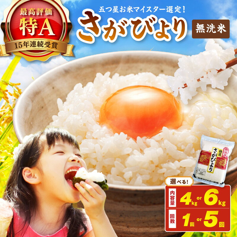 【無洗米】お米マイスター厳選!!さがびより【真空パック】＜内容量 回数が選べる／4kg・6kg・ 1回・ 5回 ＞【 白米精米ブランド米佐賀県産五つ星佐賀お米こめさがびより真空パックふるさと納税 米 無洗米 生活応援 】