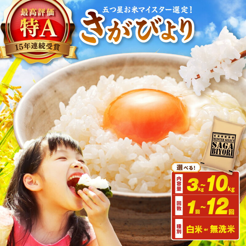 令和7年産 さがびより《マイスターセレクト》＜精米方法 内容量 回数が選べる／ 白米・無洗米 3kg～10kg 1回～12回 ＞ 【 定期便 白米 無洗米 精米 ブランド米 佐賀県産 五つ星 ふるさと納税 米 さがびより 特A 生活応援 】