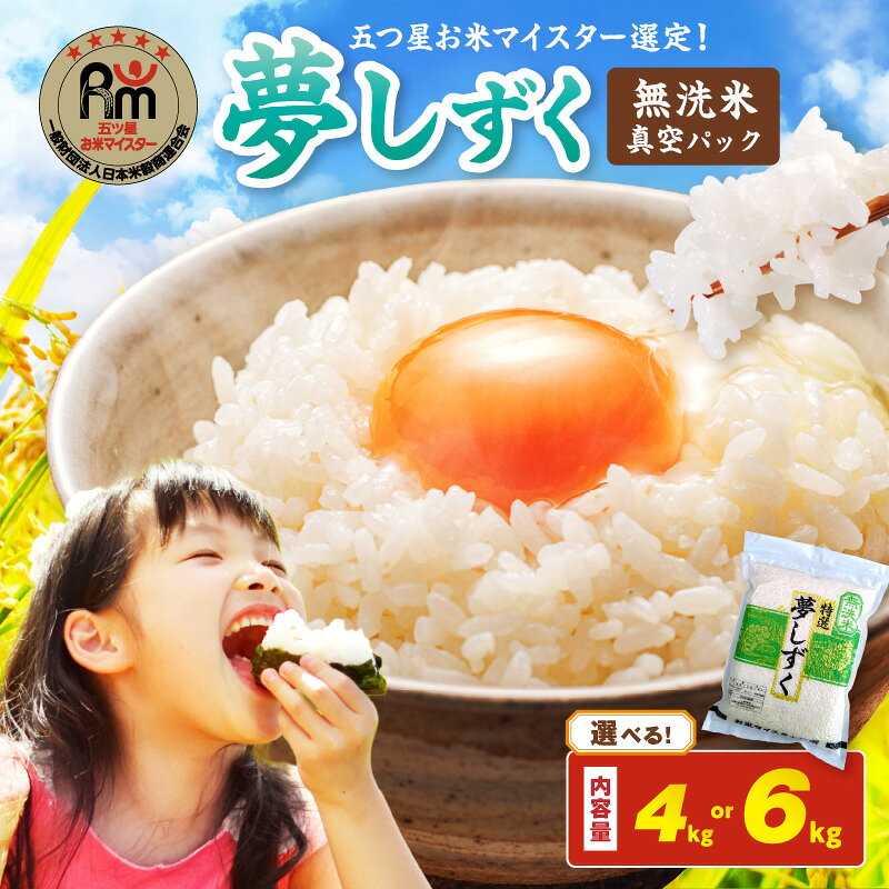 令和7年産 【無洗米】お米マイスター厳選!! 夢しずく【真空パック】 ＜内容量が選べる／4kg・6kg ＞ 生活応援