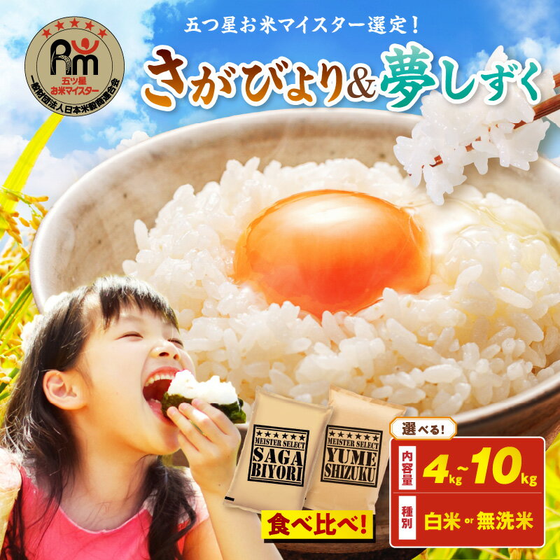 令和7年産 《白米・無洗米》食べ比べ さがびより ＆ 夢しずく ＜精米方法 内容量が選べる／4kg 8kg 10kg＞