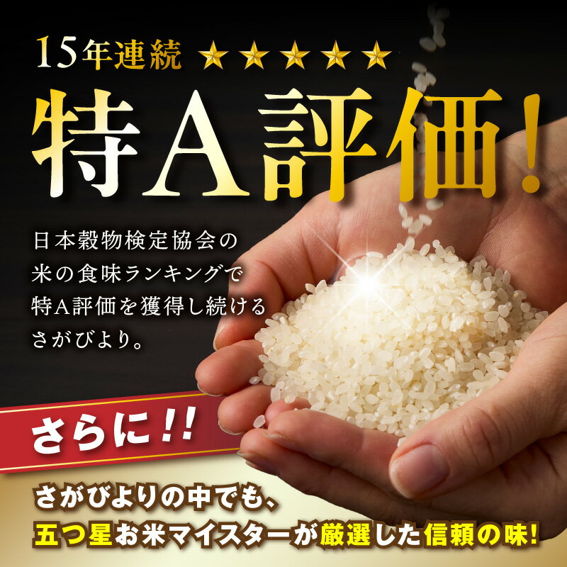 【ふるさと納税】令和7年産 さがびより《マイスターセレクト》＜精米方法 内容量 回数が選べる／ 白米・無洗米 3kg～10kg 1回～12回 ＞ 【 定期便 白米 無洗米 精米 ブランド米 佐賀県産 五つ星 ふるさと納税 米 さがびより 特A 生活応援 】 - 画像3