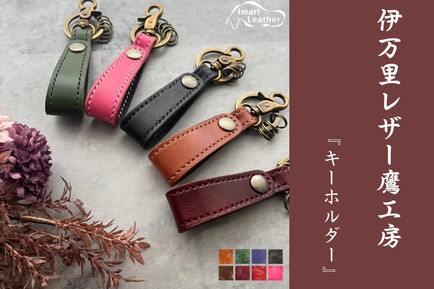 【伊万里レザー】キーホルダー【職人手縫い】 115-N240