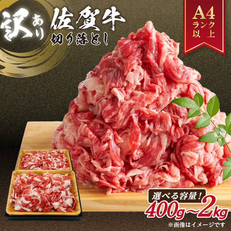 佐賀牛 訳あり 切り落とし【小分け / 発送時期が選べる】【 内容量が選べる 400g 〜 2.0kg】【 牛肉 ブランド牛 黒毛和牛 焼肉 肉じゃが 牛丼 ふるさと納税 佐賀牛 切落し 小分け 訳あり しゃぶしゃぶ 楽天限定 】