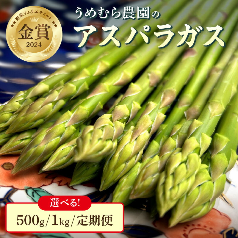 【先行受付　令和8年3月より順次発送】野菜ソムリエサミット 2024年3月度『金賞』受賞 《梅村農園のアスパラガス》500g 1kg 定期便 1kg×4回