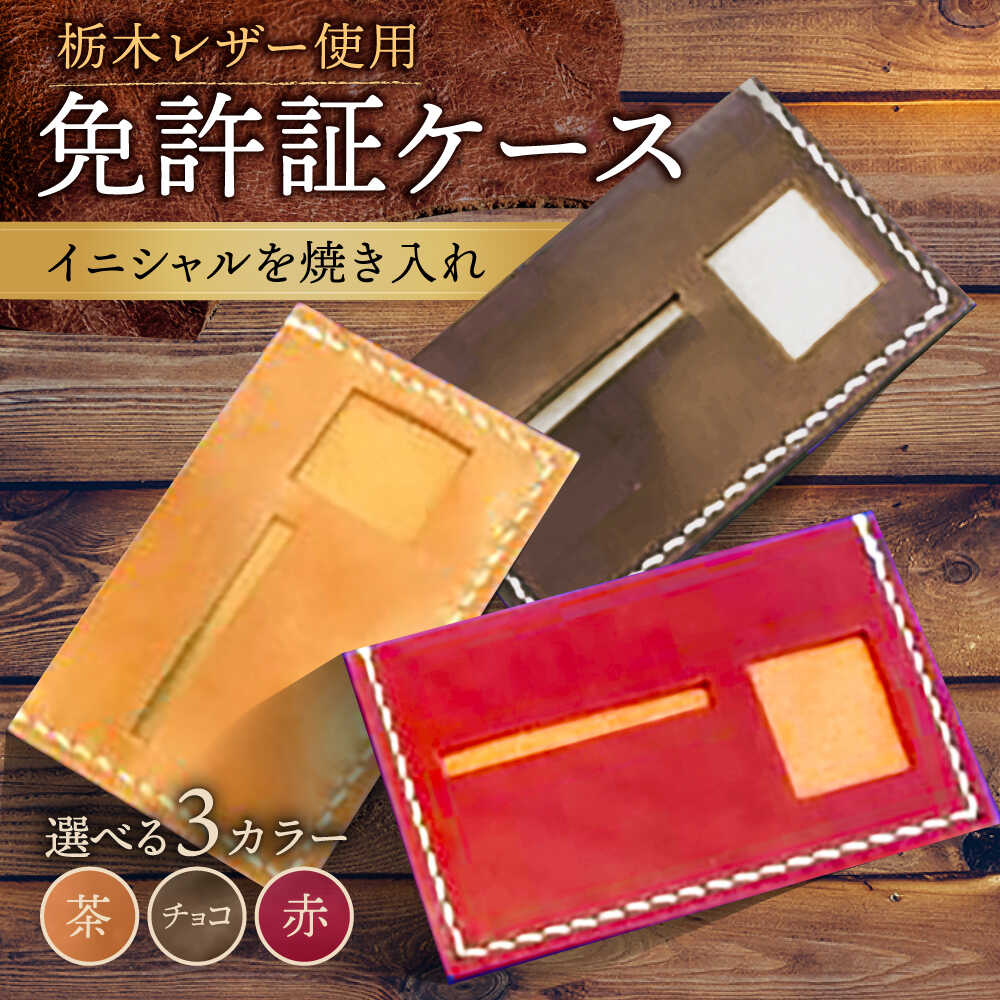 【色が選べる】本革 オリジナル 免許証入れ 栃木レザー /BagShop36 [UAC003] 免許証ケース カードケース パスケース 革