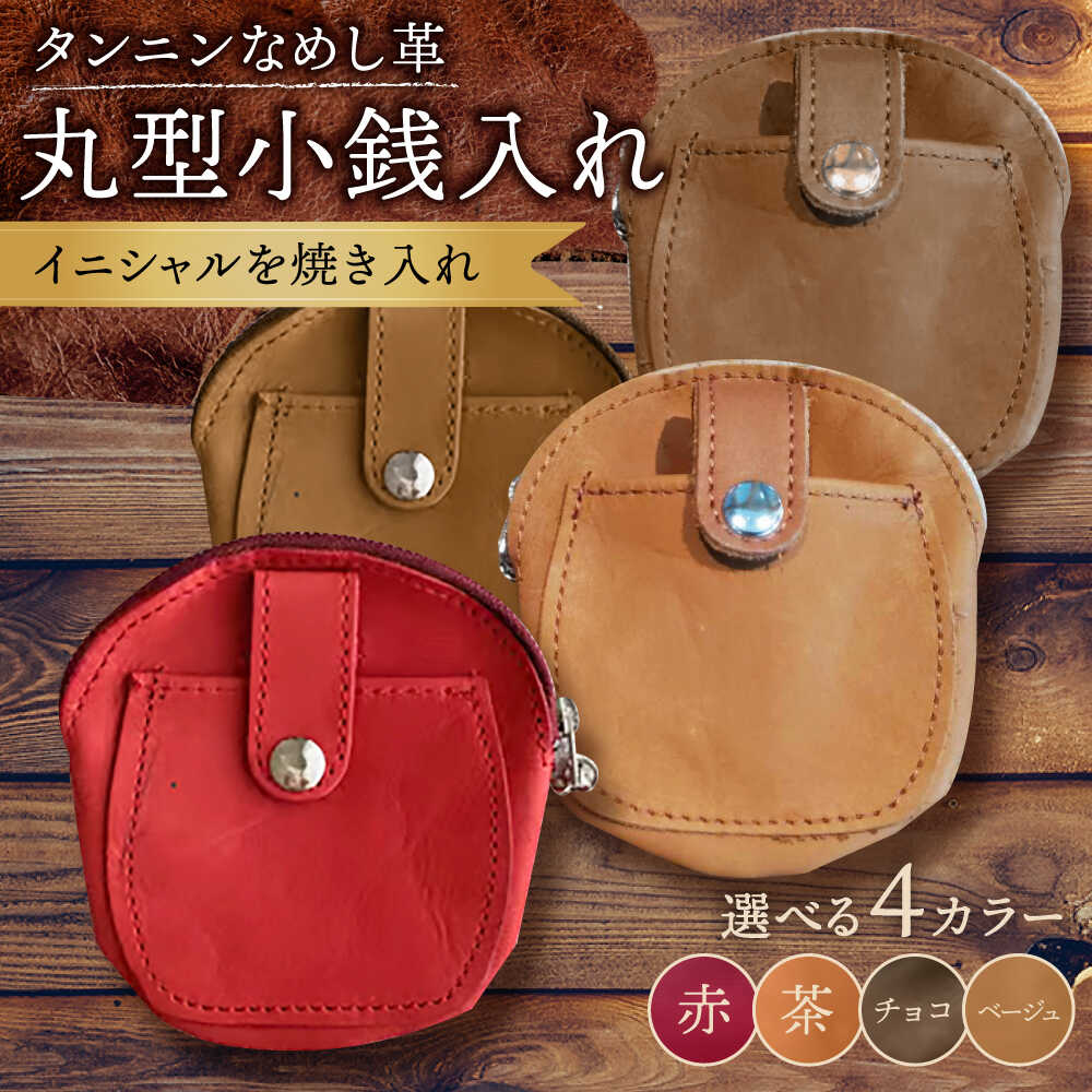 【色が選べる】本革 丸型 小銭入れ コインケース /BagShop36 [UAC011] コインケース 小銭入れ 財布 革