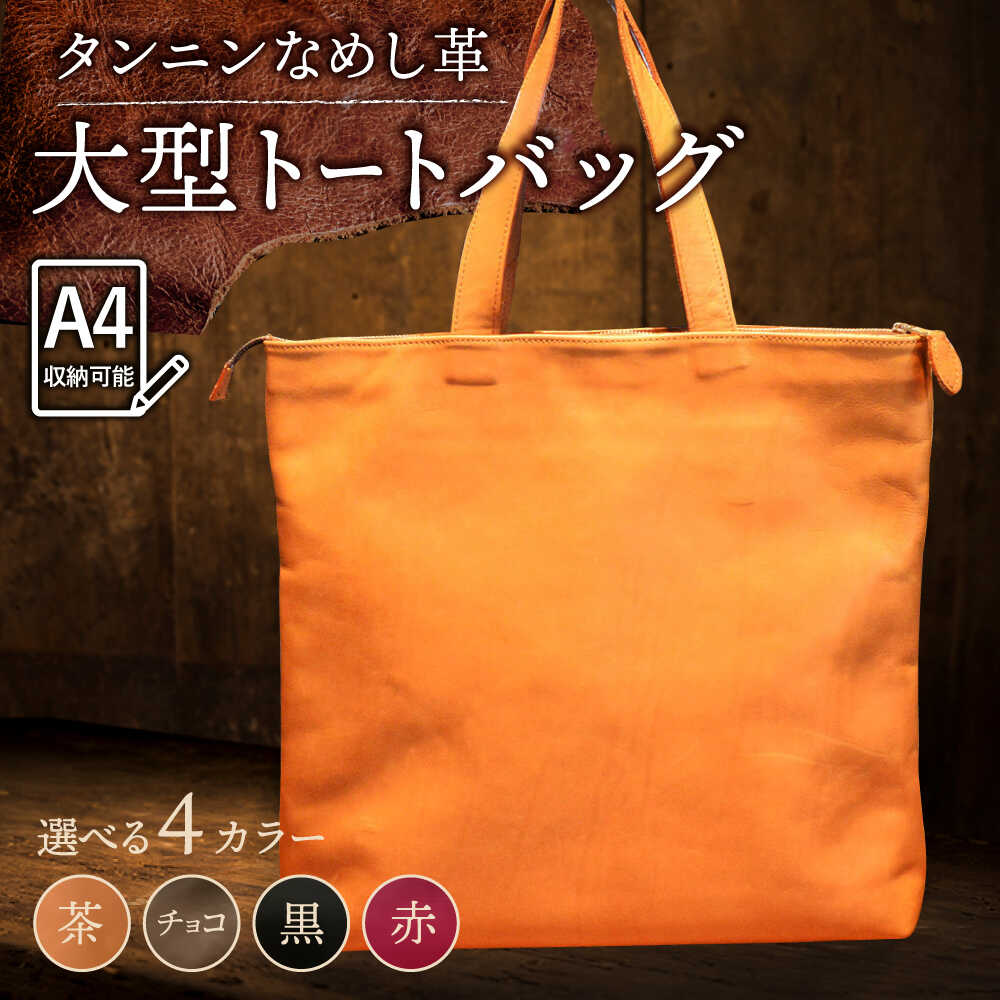 【色が選べる】本革 大型トートバッグ /BagShop36 [UAC022] A4 バッグ 革