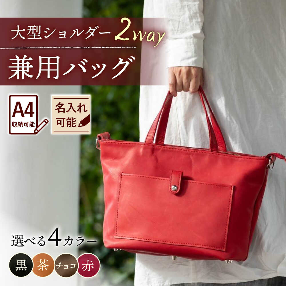 【色が選べる】大型ショルダー兼用バッグ/BagShop36[UAC028] 2way ショルダーバッグ 手さげ 手提げ バッグ 肩掛け 斜めがけ 革