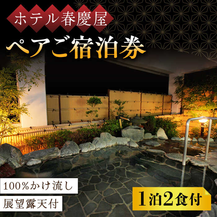 100％かけ流しの展望露天風呂 ホテル春慶屋 ペア 宿泊券 （和室） 1泊2食付 2名様 [UAP001] 宿泊 旅行 ペアチケット 宿泊券 ギフト 温泉