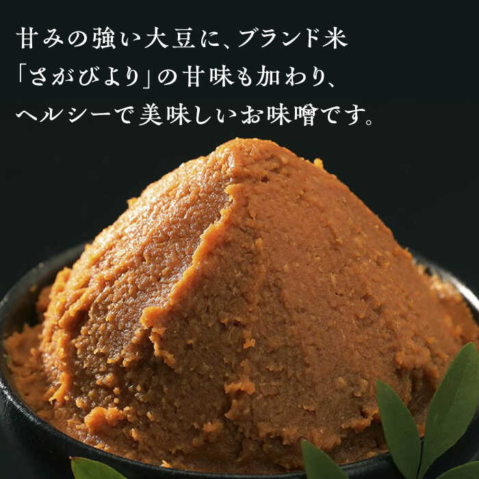 【ふるさと納税】からだにうれしい 米味噌 3kg （高オレイン酸大豆使用・佐賀県産さがびより仕込）/角味噌醤油 [UAX009] 味噌 みそ ミソ 米みそ サムネイル2