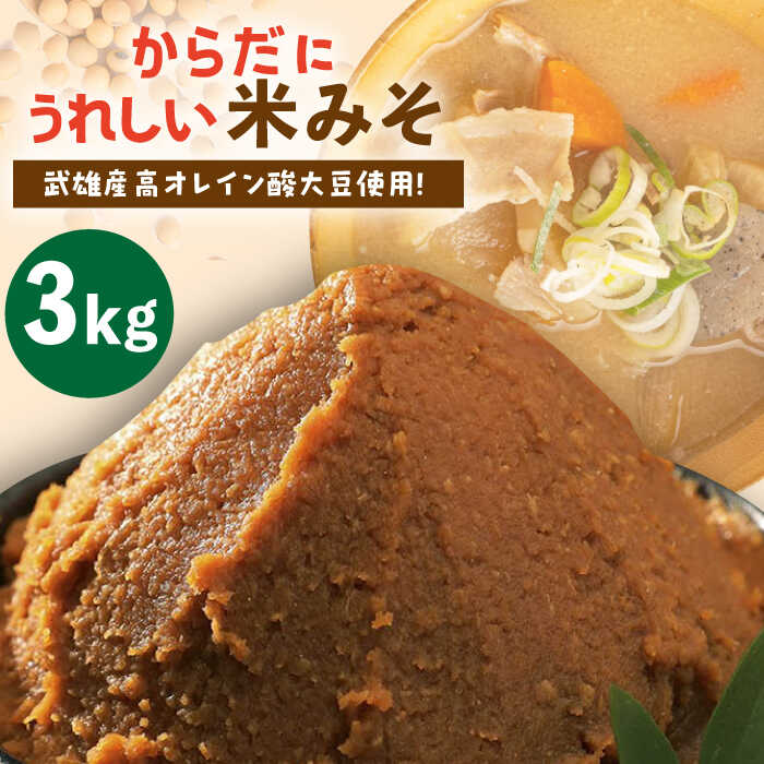 からだにうれしい 米味噌 3kg （高オレイン酸大豆使用・佐賀県産さがびより仕込）/角味噌醤油 [UAX009] 味噌 みそ ミソ 米みそ