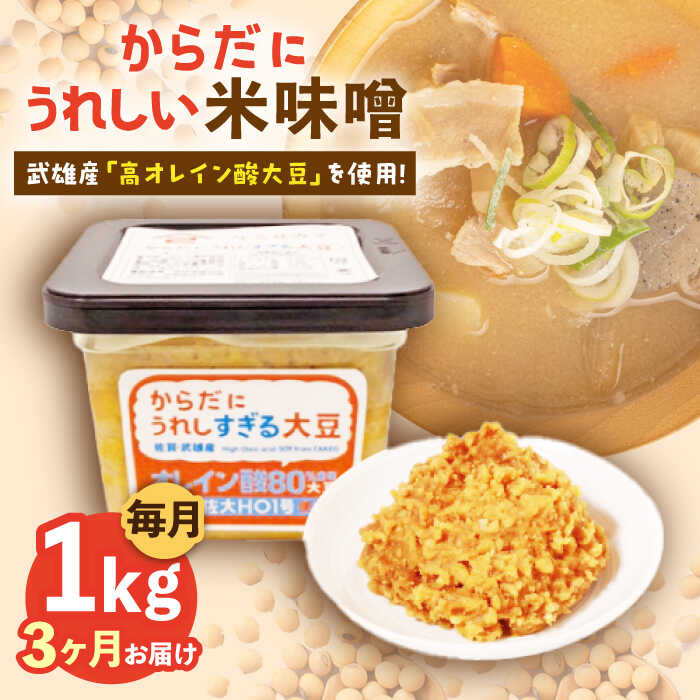 【3回定期便】からだにうれしい 米味噌 1kg（500g×2個）高オレイン酸大豆使用 なるせみそ /角味噌醤油[UAX010] 味噌 みそ ミソ 米みそ 小分け 定期便