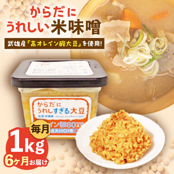 【6回定期便】からだにうれしい 米味噌 1kg（500g×2個）高オレイン酸大豆使用 なるせみそ /角味噌醤油[UAX011] 味噌 みそ ミソ 米みそ 小分け 定期便