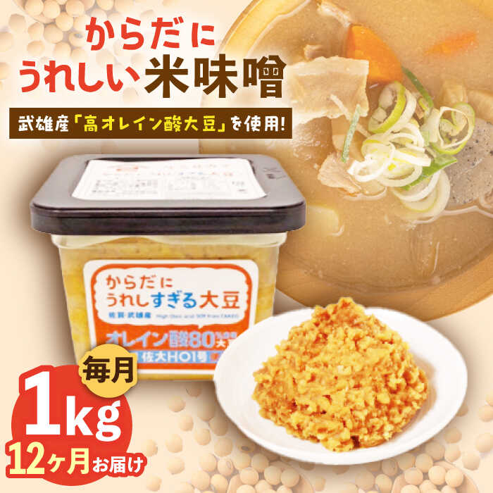 【12回定期便】からだにうれしい 米味噌 1kg（500g×2個）高オレイン酸大豆使用 なるせみそ /角味噌醤油[UAX012] 味噌 みそ ミソ 米みそ 小分け 定期便