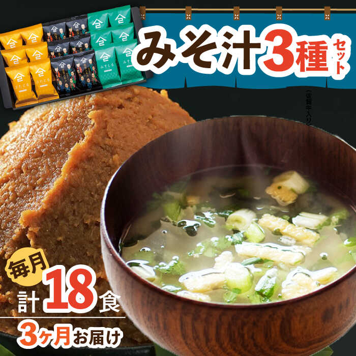 【3回定期便】なるせみそのみそ汁3種セット（6食×3種）18個 (みそ汁 豚汁 牛汁 ) /角味噌醤油[UAX013] 味噌汁 フリーズドライ みそ汁 個包装 味噌 みそ 定期便