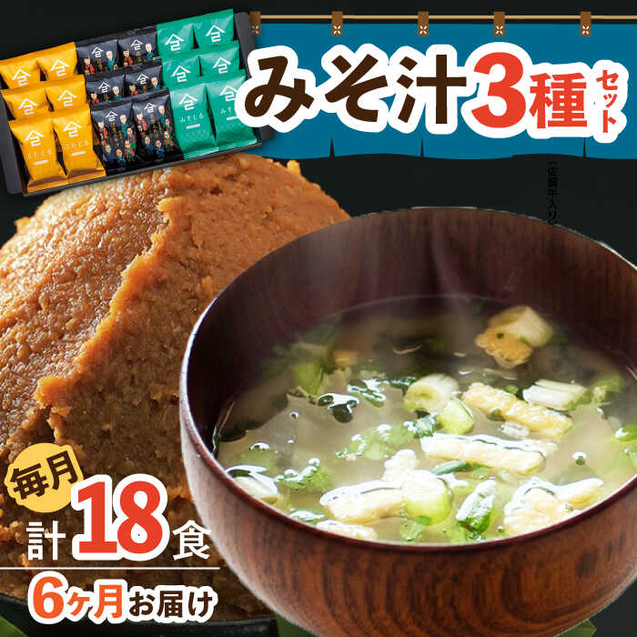 【6回定期便】なるせみそのみそ汁3種セット（6食×3種）18個 (みそ汁 豚汁 牛汁 ) /角味噌醤油[UAX014] 味噌汁 フリーズドライ みそ汁 個包装 味噌 みそ 定期便
