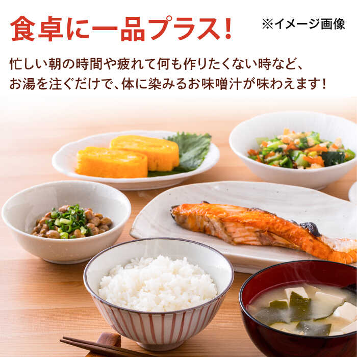 【ふるさと納税】【12回定期便】なるせみそのみそ汁3種セット（6食×3種）18個 (みそ汁 豚汁 牛汁 ) /角味噌醤油[UAX015] 味噌汁 フリーズドライ みそ汁 個包装 味噌 みそ 定期便 サムネイル3