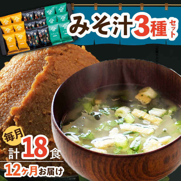 【12回定期便】なるせみそのみそ汁3種セット（6食×3種）18個 (みそ汁 豚汁 牛汁 ) /角味噌醤油[UAX015] 味噌汁 フリーズドライ みそ汁 個包装 味噌 みそ 定期便