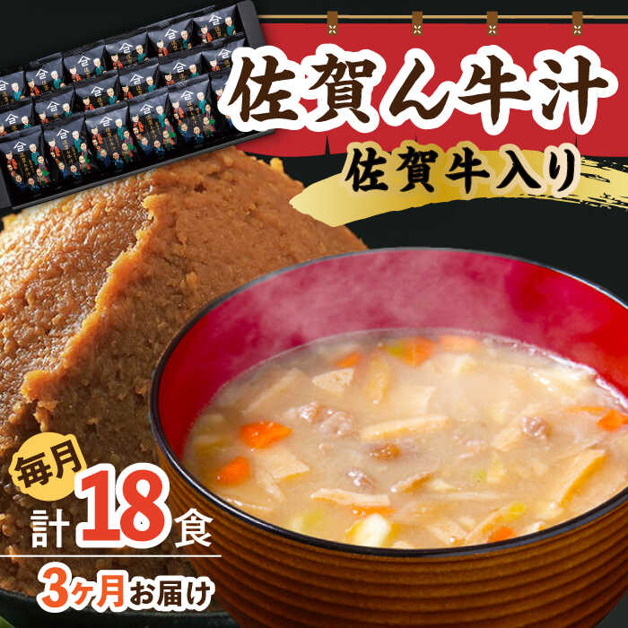 【3回定期便】佐賀牛入り 佐賀ん牛汁（フリーズドライ）18個 /角味噌醤油[UAX016] 味噌汁 フリーズドライ みそ汁 個包装 味噌 みそ 定期便
