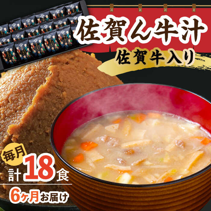【6回定期便】佐賀牛入り 佐賀ん牛汁（フリーズドライ）18個 /角味噌醤油[UAX017] 味噌汁 フリーズドライ みそ汁 個包装 味噌 みそ 定期便
