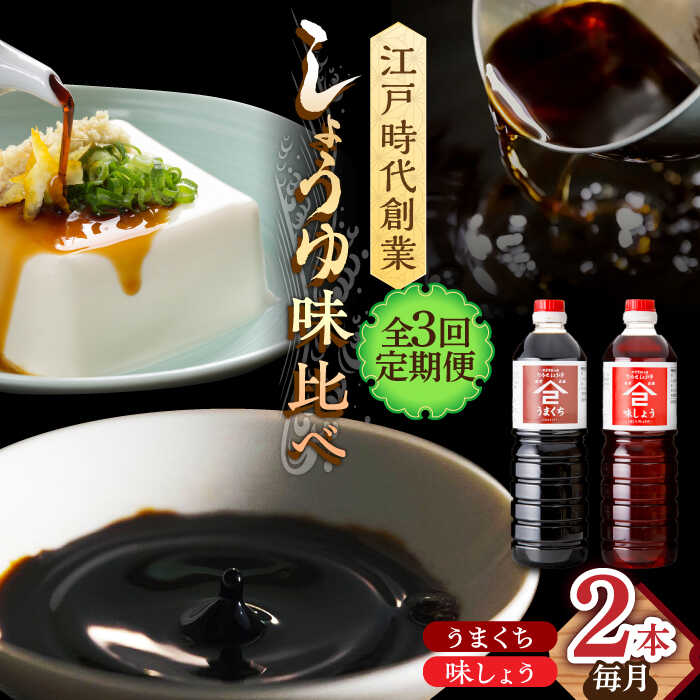 【3回定期便】なるせみそ・しょうゆの醤油 2本セット（味しょう・うまくち醤油 1L×2種）/角味噌醤油[UAX020] 醤油 味しょうゆ 濃口醤油 濃口しょうゆ しょうゆ セット 定期便
