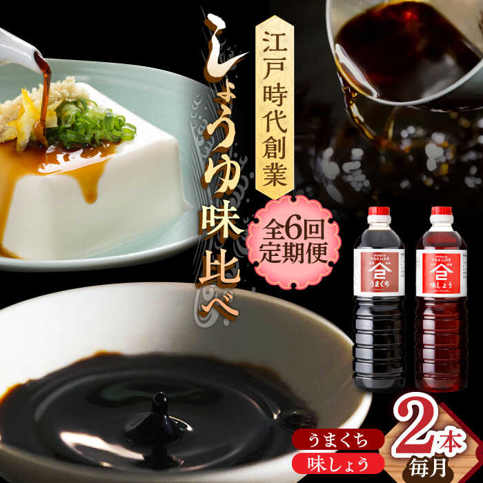 【6回定期便】なるせみそ・しょうゆの醤油 2本セット（味しょう・うまくち醤油 1L×2種）/角味噌醤油[UAX021] 醤油 味しょうゆ 濃口醤油 濃口しょうゆ しょうゆ セット 定期便