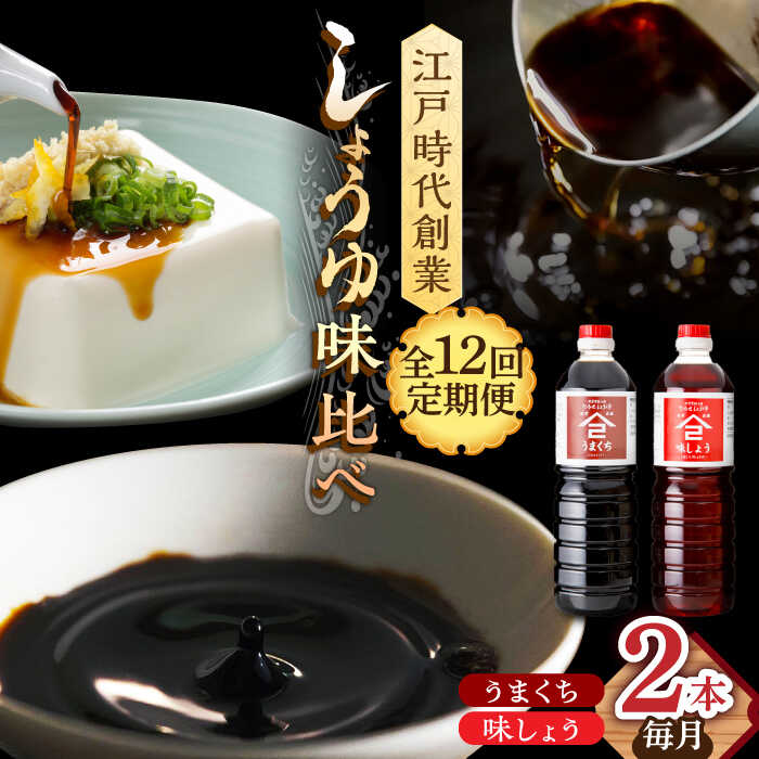 【12回定期便】なるせみそ・しょうゆの醤油 2本セット（味しょう・うまくち醤油 1L×2種）/角味噌醤油[UAX022] 醤油 味しょうゆ 濃口醤油 濃口しょうゆ しょうゆ セット 定期便