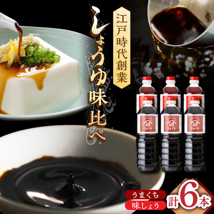 江戸時代創業 なるせみそ・しょうゆの醤油 6本セット（味しょう・うまくち醤油 各1L×3本）/角味噌醤油[UAX024] 醤油 味しょうゆ 濃口醤油 濃口しょうゆ しょうゆ セット