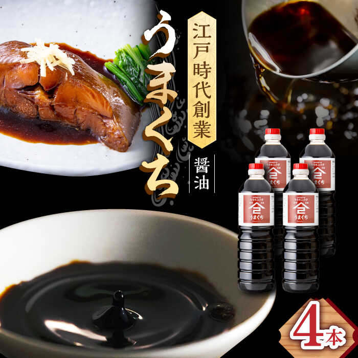 江戸時代創業 なるせみそ・しょうゆのうまくち醤油 1L×4本 /角味噌醤油[UAX035] 醤油 濃口醤油 濃口しょうゆ しょうゆ