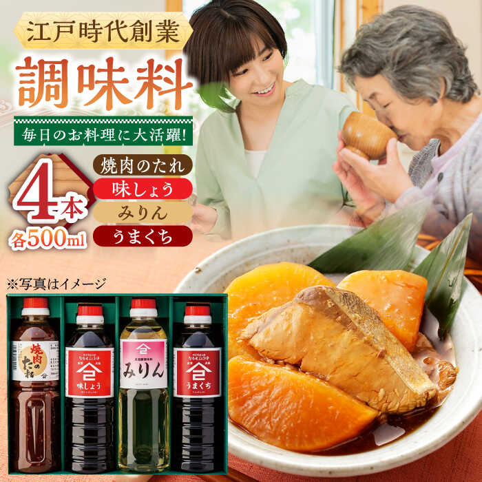 江戸時代創業 たれ 4種セット（味しょう うまくち醤油 焼肉のたれ みりん 500ml×4種）/角味噌醤油[UAX037] 醤油 味しょうゆ 濃口醤油 濃口しょうゆ しょうゆ タレ 調味料 セット