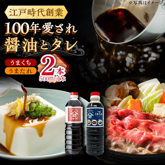 江戸時代創業 うまたれ うまくち醤油 500ml×2種セット /角味噌醤油[UAX038] 醤油 濃口醤油 濃口しょうゆ しょうゆ タレ たれ