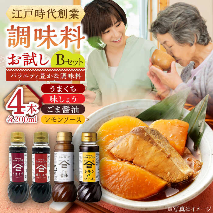 江戸時代創業 なるせみその醤油 お試しBセット 4種（うまくち醤油 味しょう レモン香るソース ごま醤油）/角味噌醤油[UAX040] 醤油 しょうゆ ドレッシング セット お試しサイズ