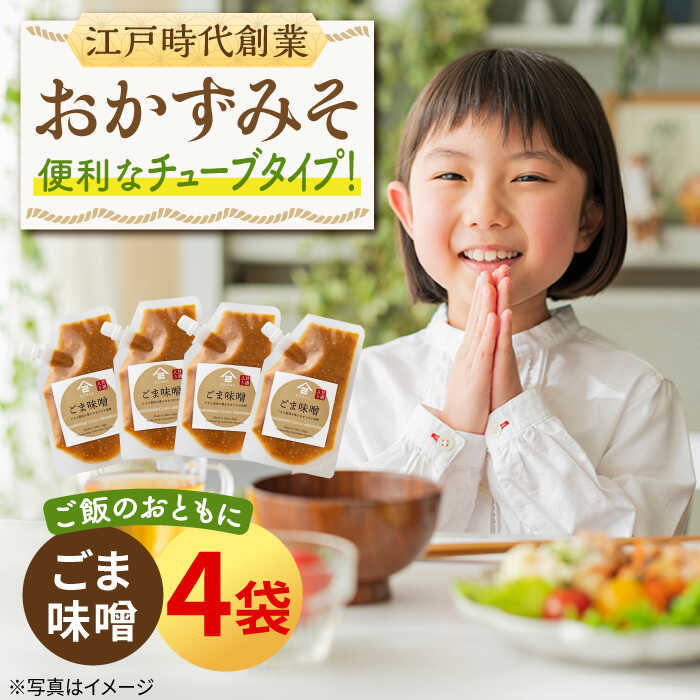 ごはんのおとも おかずみそ ごま味噌 4袋（140g×4袋）なるせみそ /角味噌醤油[UAX047] 味噌 みそ ごはんのおもと