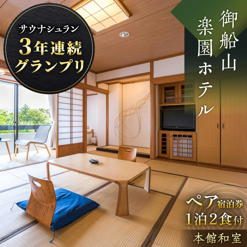 自然とアートが織りなす武雄の名園 御船山楽園ホテル ペア宿泊券 （本館/和室） 1泊2食付 2名様 [UAY001]