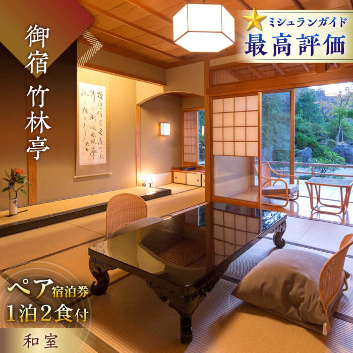御船山の自然に佇む高級お宿 御宿 竹林亭 ペア 宿泊券 （和室/露天風呂付） 1泊2食付 2名様 [UAY004] 宿泊 旅行 ペアチケット 温泉 サウナ 宿泊券 ギフト 温泉