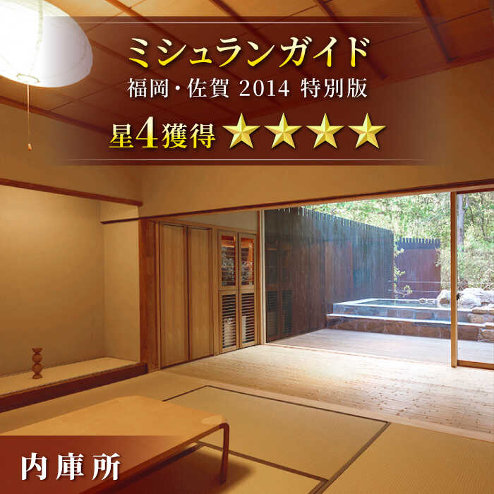 【ふるさと納税】御船山楽園ホテル ペア宿泊券（内庫所/和室/露天風呂あり付き）1泊2食付 2名様 [UAY007] 宿泊 旅行 ペアチケット 温泉 サウナ 宿泊券 ギフト 温泉 サムネイル3
