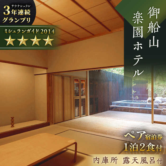 御船山楽園ホテル ペア宿泊券（内庫所/和室/露天風呂あり付き）1泊2食付 2名様 [UAY007] 宿泊 旅行 ペアチケット 温泉 サウナ 宿泊券 ギフト 温泉
