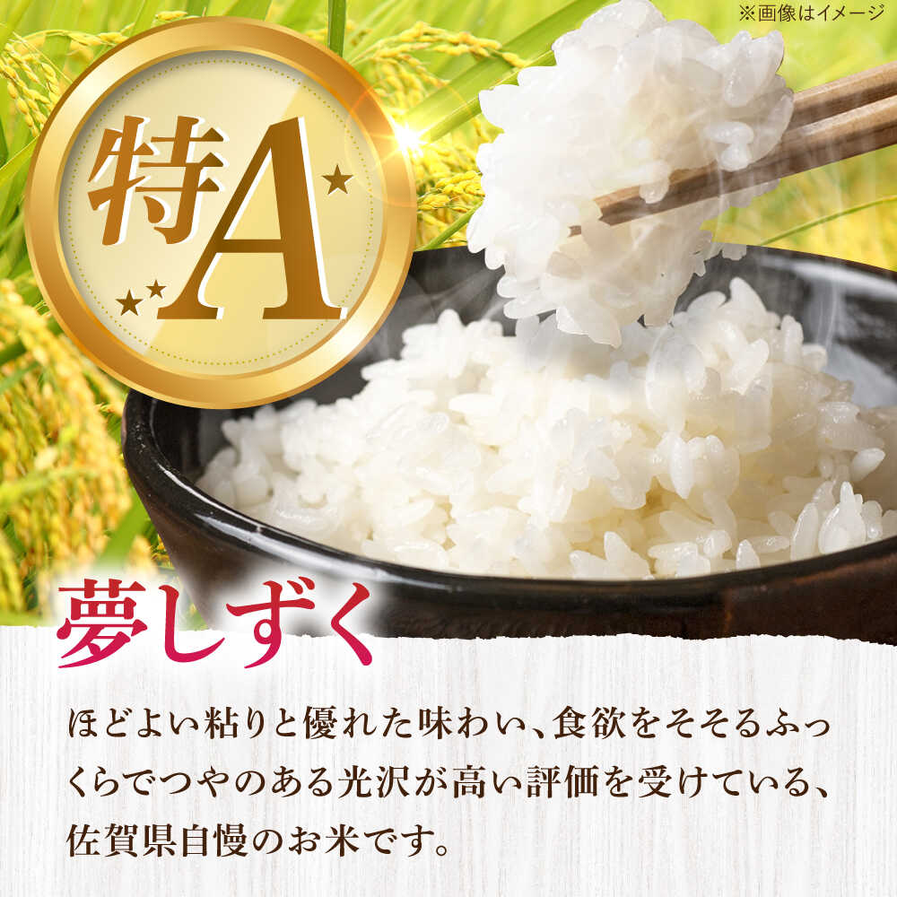 【ふるさと納税】【選べる内容量】最高ランク特A評価 令和7年産 特別栽培米 夢しずく 白米 5kg・10kg 配送前精米/江口農園[UBF013] 米 お米 ブランド米 佐賀県産 - 画像2